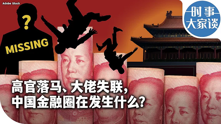 时事大家谈：高官落马、大佬失联，中国金融圈在发生什么？ - 天天要闻