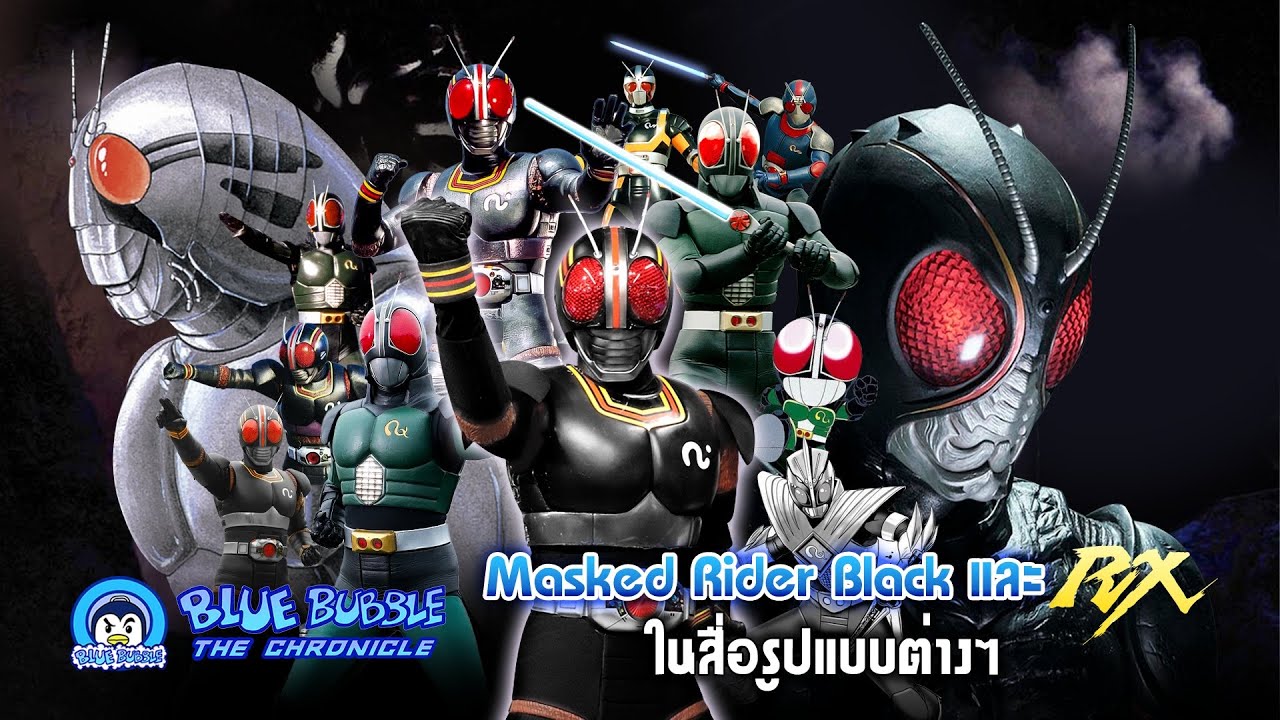 มาสค์ไรเดอร์ Black และ Black Rx ในรูปแบบต่างๆ