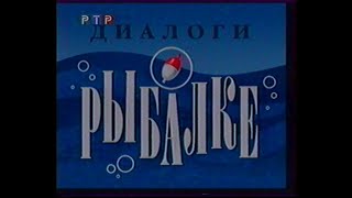 Диалоги о рыбалке (РТР, 1999) 1