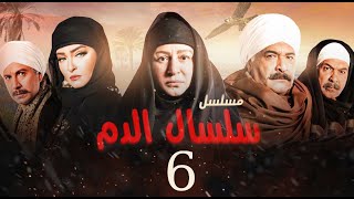 مسلسل سلسال الدم الحلقة |6| Selsal El Dam Episode