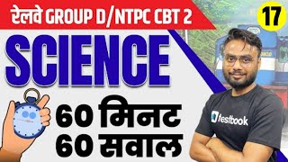 RRB Group D/NTPC CBT 2 | Science Practice Set 17 | Important Questions by  Gaurav Sir