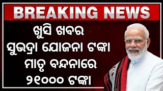 Election News Live: ମୋଦୀ ସରକାର ଦେଲେ ଖୁସି ଖବର | Farmers and women will get money by installment 2024