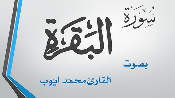 002 سورة البقرة  .. محمد أيوب