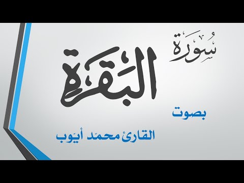 002 سورة البقرة محمد أيوب