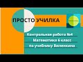 6 класс. Контрольная работа №4 по учебнику Виленкина. Тема - обыкновенные дроби