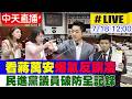 【中天直播#LIVE】蔣萬安霸氣戰毒油案!重申沒有蓋牌護航 懟爆綠議員傲慢雙標:人民有上街頭的權利｜精華回顧 20260718 @ctitalkshow