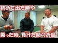 【ボディビルダー対談】今後ボディビル・フィジーク大会に挑戦したい方へ！