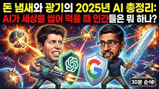 돈 냄새와 광기의 2025년 AI 총정리: AI가 세상을 씹어 먹을 때 인간들은 뭐 하나?