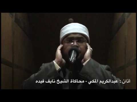 أذان عبدالكريم المكي محاكاة الشيخ نايف فيده 