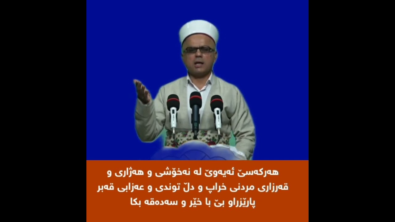 خێر و سەدەقە مامۆستاتاهیرکەلەباشی