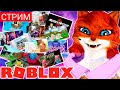 СТРИМ РОБЛОКС ЛЮБИМЫЕ ИГРЫ С ВАМИ| Roblox | Говорящая кошка Лиса❤️