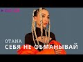 OTANA - Себя не обманывай | Official Audio | 2023