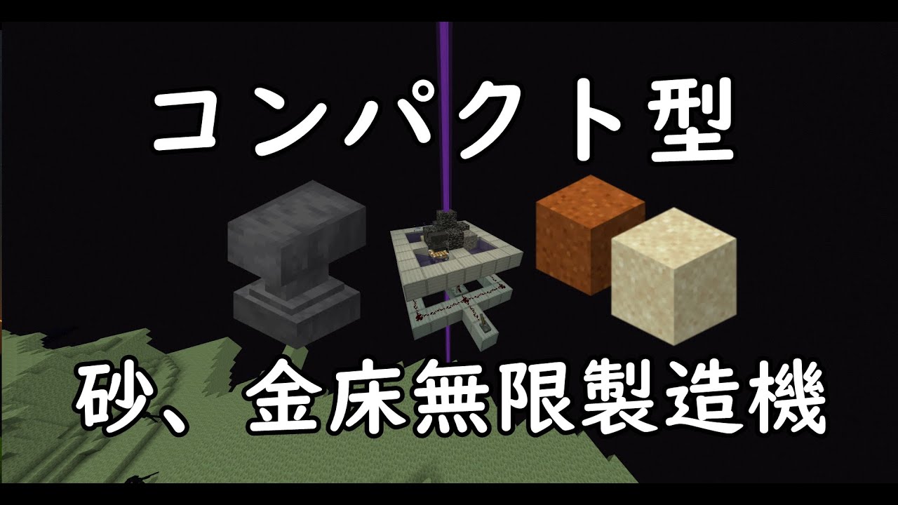 すぐにできる砂 金床無限装置 マイクラ統合版 Youtube