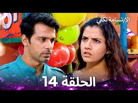 الابتسامة تكفي الحلقة 14 A Smile Is Enough 