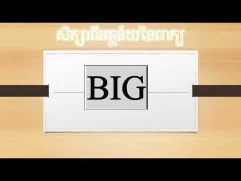 សិក្សាអត្ថន័យនៃពាក្យ«BIG»— Learning the meanings of “BIG”