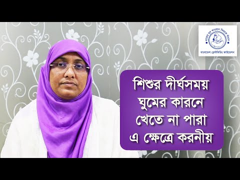 ভিডিও: নিম্ন দুধ খাওয়া শিশুরা কি ঘুমায়?