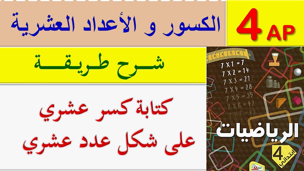 كتابة كسر عشري على شكل عدد عشري السنة الرابعة ابتدائي / الكسور للسنة الرابعة ابتدائي