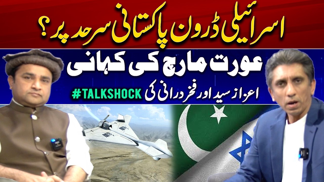Security Concerns: Israeli Drones Near Pakistan Border? | Aurat March Story Sparks Debate #TalkShock