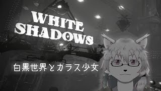 【ケモノ系Vtuber】白と黒とカラスの少女 - White shadows -