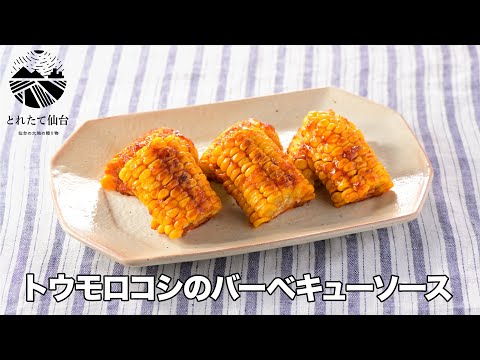 【とれたて仙台レシピ】トウモロコシのバーベキューソース