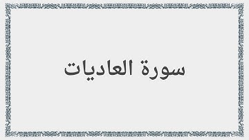 100 - سورة العاديات - Surah: Al-Adiyat - Saad al-Ghamdi سعد الغامدي