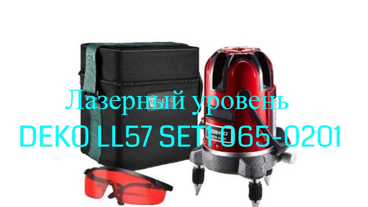 Лазерный уровень DEKO LL57 SET1 065-0201 - YouTube