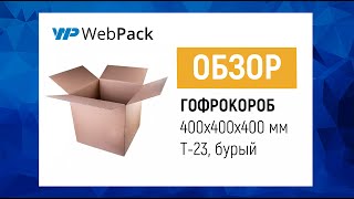 Гофрокороб 400*400*400 мм | Как собрать гофрокороб?