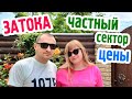 Затока. Цены в частном секторе. Сезон открыт! Морская, Солнечная. Бюджетный отдых в Затоке