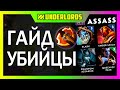 ГАЙД УБИЙЦЫ МЕЧНИКИ ОТРАВИТЕЛИ ТАКТИКА DOTA UNDERLORDS