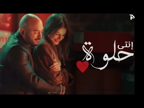 استوري انتي حلوة محمود العسيلي