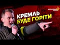 🚧"Спочатку будуть горіти російські танки, а потім - Кремль" - Юрій Гудименко