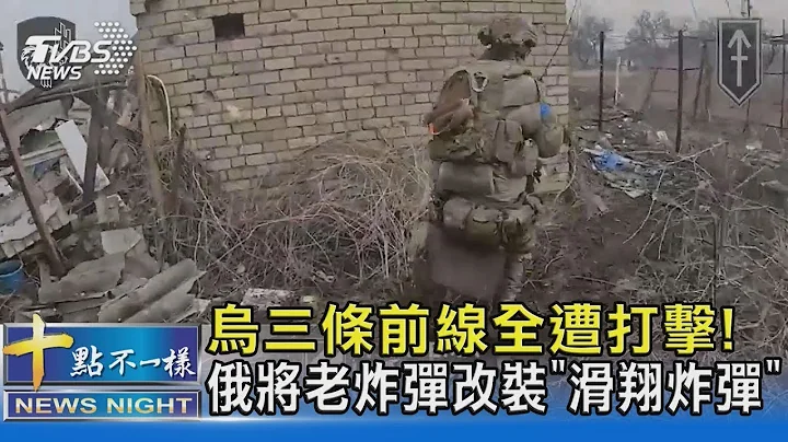 乌克兰三条前线全遭打击! 俄罗斯将老炸弹改装“滑翔炸弹”｜十点不一样20240311 - 天天要闻
