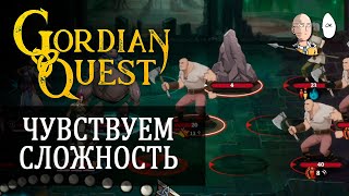 Максимальная сложность начинает показывать себя! | Gordian Quest #2