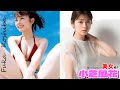 【小芝風花】朝ドラにも出た国民的女優の水着