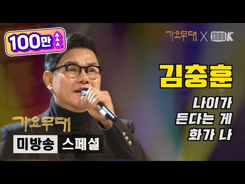 김충훈 나이가 든다는 게 화가 나 미방송 스페셜 가요무대 191223