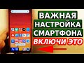 Срочно ВКЛЮЧИ эту настройку на своем смартфоне! Телефон перестанет греться и быстро разряжаться