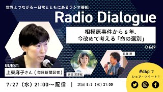 上東麻子さん「相模原事件から６年、今改めて考える『命の選別』」 Radio Dialogue 069（7/27）