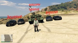 сравнение дорогих машин с дешевыми #gta5