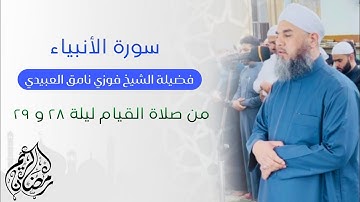 تلاوة عطرة لفضيلة الشيخ فوزي نامق العبيدي (سورة الأنبياء) من صلاة القيام ليلة ٢٨ و ٢٩ من شهر رمضان