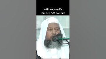 ما تيسر من سورة الزمر تلاوة مرئية للشيخ #محمد_ايوب