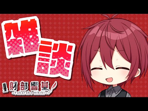 【vtuber】【雑談】ゆるく雑談。