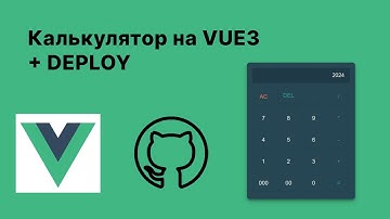 Pet-проекты #1 - Калькулятор на Vue 3 + Deploy