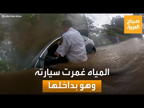 لحظة انتشال سائق غمرت المياه سيارته بأميركا