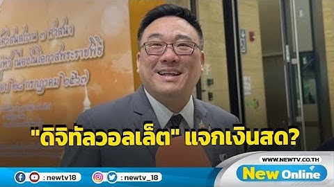 "จุลพันธ์" แย้มปรับเปลี่ยน "ดิจิทัลวอลเล็ต" บางส่วนอาจจ่ายเงินสด