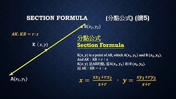 S3-11 Coordinate Geometry 坐標幾何 5 ：Section Formula 分點公式