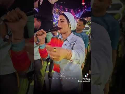 اية شعبان بتغني لحمو الطيخه سقطت منك حبيبتك يا عم ترند اكسبلور اعمل اشتراك في القناه جديد وحصري