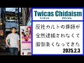 ツイキャス・チダイズム(反社カルトの尊師が全然逮捕されなくて面倒臭くなってきた)