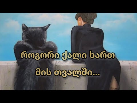 როგორი ქალი ხართ მის თვალში❓🫵😉💋