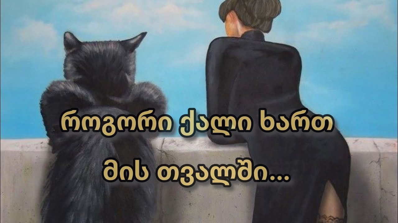 როგორი ქალი ხართ მის თვალში❓🫵😉💋