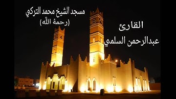 من سورة النساء القارئ عبدالرحمن السلمي رمضان1435